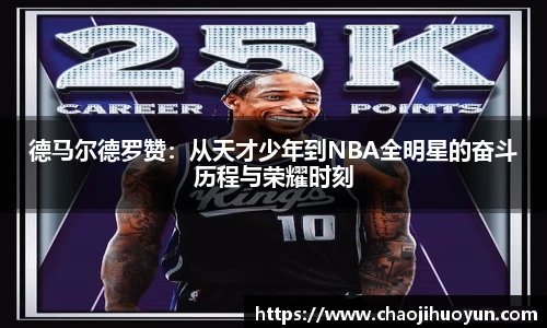 球速体育德马尔德罗赞：从天才少年到NBA全明星的奋斗历程与荣耀时刻