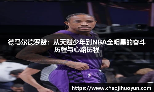 球速体育德马尔德罗赞：从天赋少年到NBA全明星的奋斗历程与心路历程
