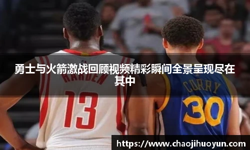 球速体育勇士与火箭激战回顾视频精彩瞬间全景呈现尽在其中