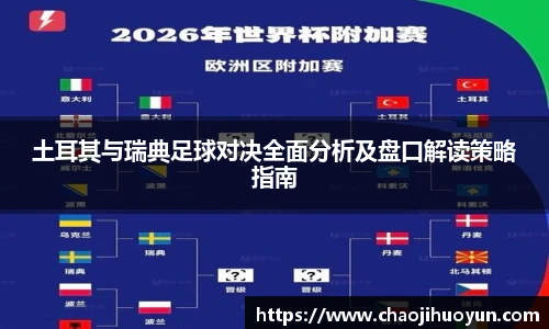 球速体育土耳其与瑞典足球对决全面分析及盘口解读策略指南