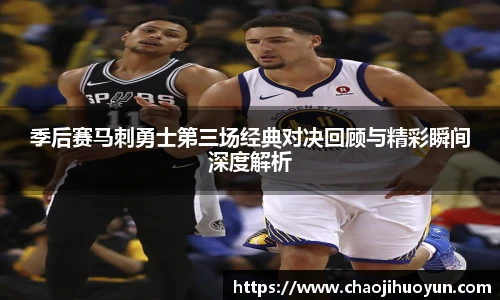 球速体育季后赛马刺勇士第三场经典对决回顾与精彩瞬间深度解析
