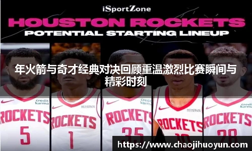 球速体育年火箭与奇才经典对决回顾重温激烈比赛瞬间与精彩时刻